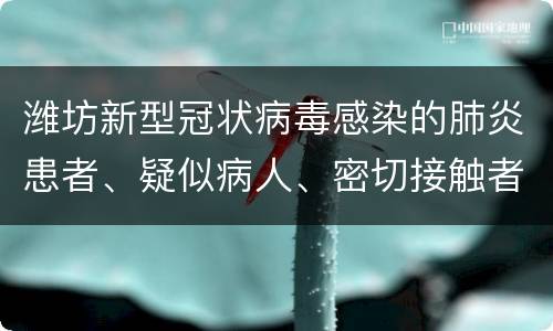 潍坊新型冠状病毒感染的肺炎患者、疑似病人、密切接触者被采取隔离措施期间工资待遇如何确定?