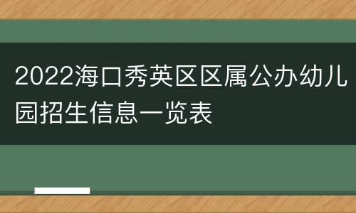 2022海口秀英区区属公办幼儿园招生信息一览表