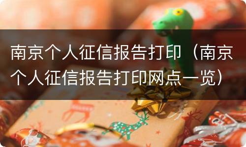 南京个人征信报告打印（南京个人征信报告打印网点一览）