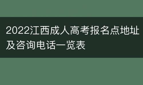 2022江西成人高考报名点地址及咨询电话一览表