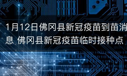 1月12日佛冈县新冠疫苗到苗消息 佛冈县新冠疫苗临时接种点
