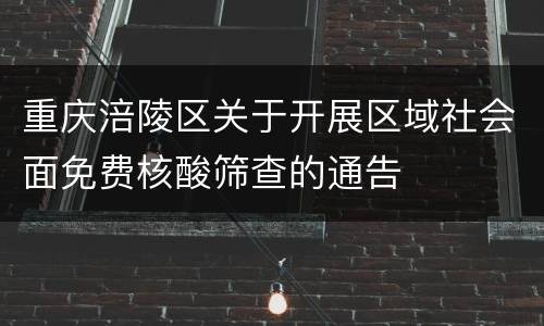 重庆涪陵区关于开展区域社会面免费核酸筛查的通告