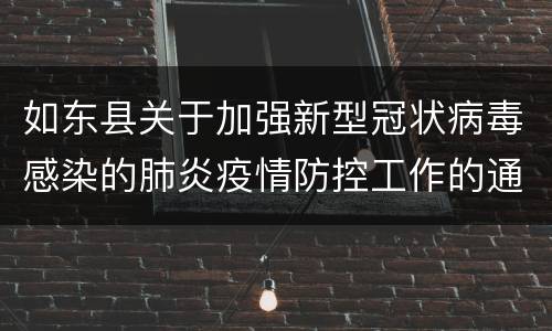如东县关于加强新型冠状病毒感染的肺炎疫情防控工作的通告（第8号）