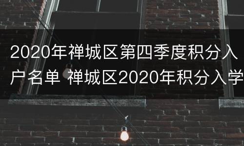 2020年禅城区第四季度积分入户名单 禅城区2020年积分入学情况