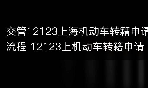 交管12123上海机动车转籍申请流程 12123上机动车转籍申请须知