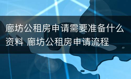 廊坊公租房申请需要准备什么资料 廊坊公租房申请流程