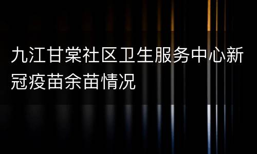 九江甘棠社区卫生服务中心新冠疫苗余苗情况