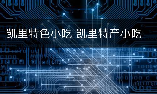 凯里特色小吃 凯里特产小吃
