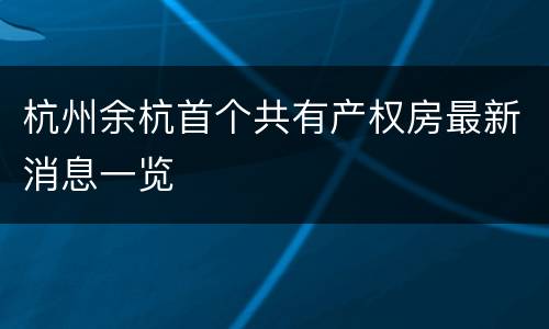 杭州余杭首个共有产权房最新消息一览