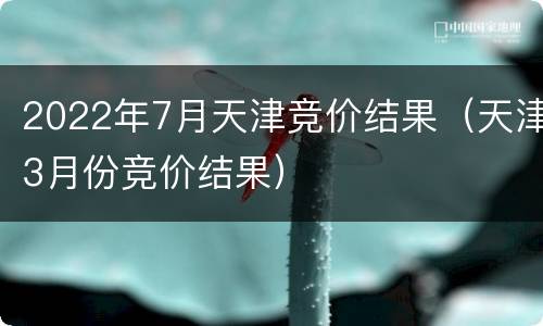 2022年7月天津竞价结果（天津3月份竞价结果）