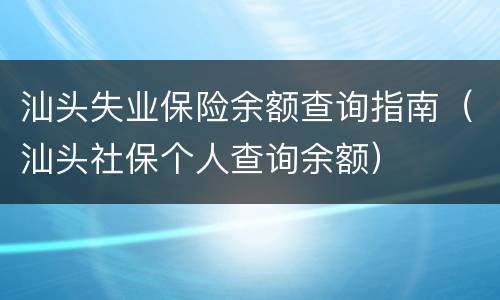 汕头失业保险余额查询指南（汕头社保个人查询余额）