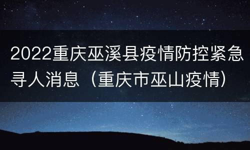 2022重庆巫溪县疫情防控紧急寻人消息（重庆市巫山疫情）