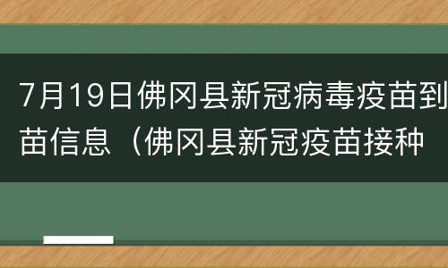 7月19日佛冈县新冠病毒疫苗到苗信息（佛冈县新冠疫苗接种点）