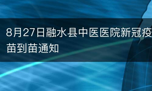 8月27日融水县中医医院新冠疫苗到苗通知