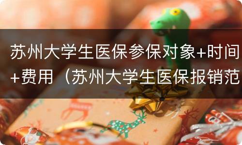 苏州大学生医保参保对象+时间+费用（苏州大学生医保报销范围）