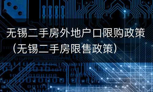 无锡二手房外地户口限购政策（无锡二手房限售政策）