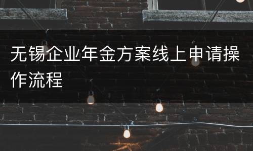 无锡企业年金方案线上申请操作流程