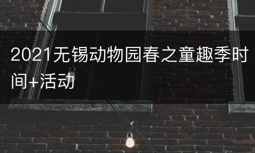 2021无锡动物园春之童趣季时间+活动