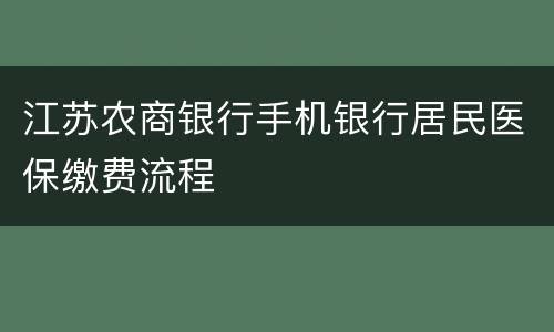 江苏农商银行手机银行居民医保缴费流程