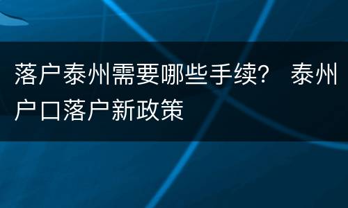 落户泰州需要哪些手续？ 泰州户口落户新政策