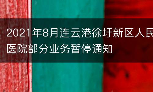 2021年8月连云港徐圩新区人民医院部分业务暂停通知