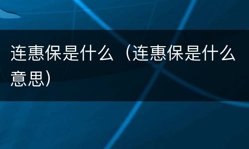 连惠保是什么（连惠保是什么意思）