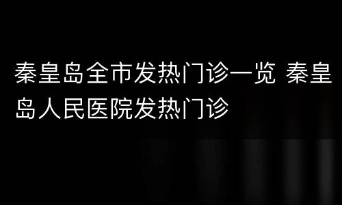 秦皇岛全市发热门诊一览 秦皇岛人民医院发热门诊
