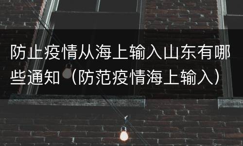 防止疫情从海上输入山东有哪些通知（防范疫情海上输入）