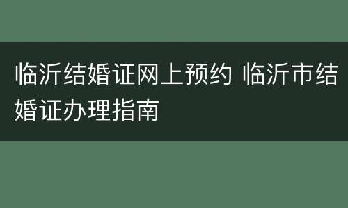 临沂结婚证网上预约 临沂市结婚证办理指南