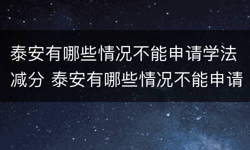 泰安有哪些情况不能申请学法减分 泰安有哪些情况不能申请学法减分考试
