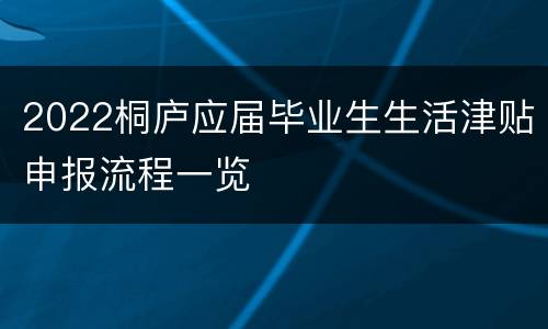 2022桐庐应届毕业生生活津贴申报流程一览