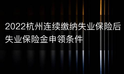 2022杭州连续缴纳失业保险后失业保险金申领条件