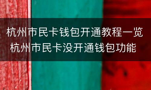 杭州市民卡钱包开通教程一览 杭州市民卡没开通钱包功能