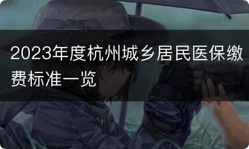 2023年度杭州城乡居民医保缴费标准一览