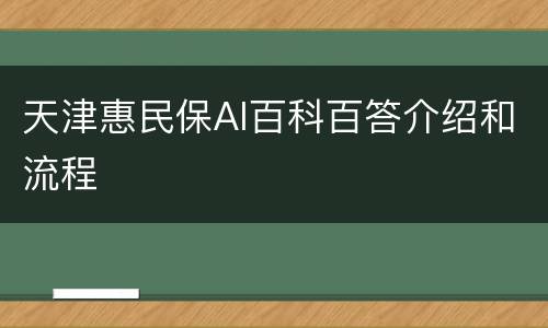 天津惠民保AI百科百答介绍和流程