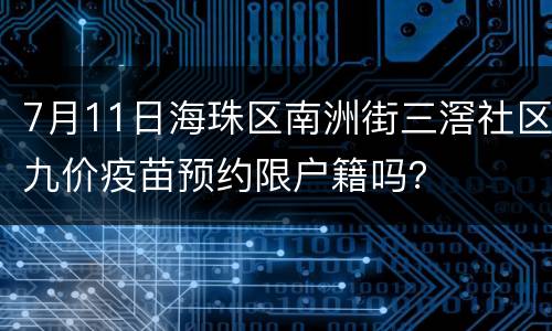 7月11日海珠区南洲街三滘社区九价疫苗预约限户籍吗？