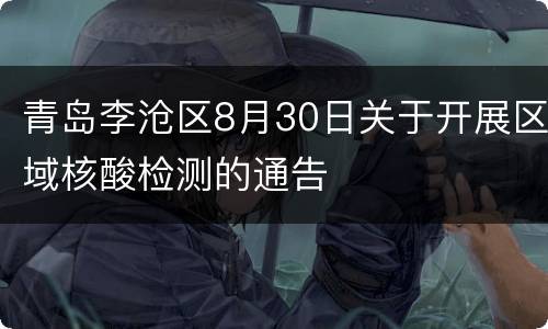 青岛李沧区8月30日关于开展区域核酸检测的通告
