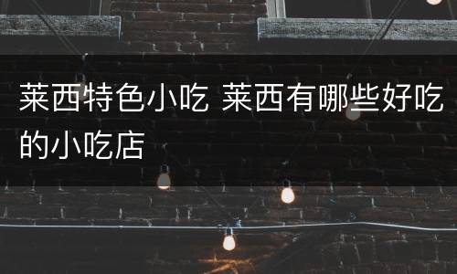 莱西特色小吃 莱西有哪些好吃的小吃店