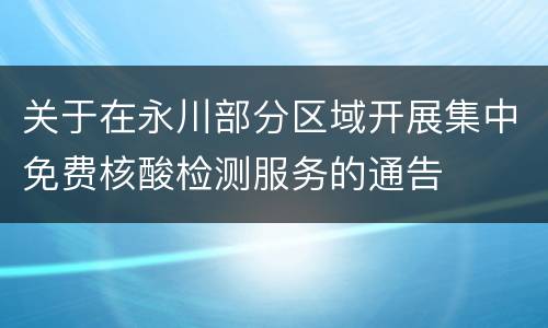 关于在永川部分区域开展集中免费核酸检测服务的通告