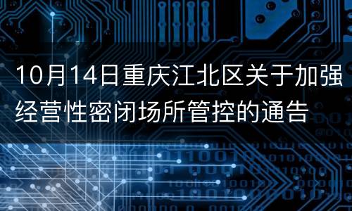 10月14日重庆江北区关于加强经营性密闭场所管控的通告