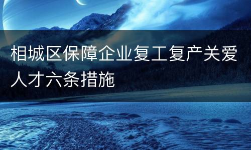相城区保障企业复工复产关爱人才六条措施