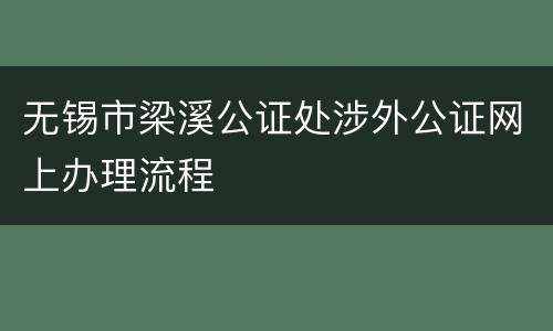 无锡市梁溪公证处涉外公证网上办理流程