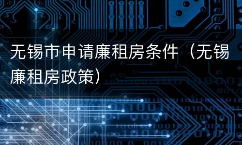无锡市申请廉租房条件（无锡廉租房政策）