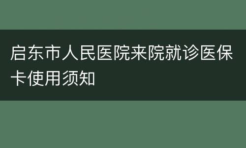 启东市人民医院来院就诊医保卡使用须知