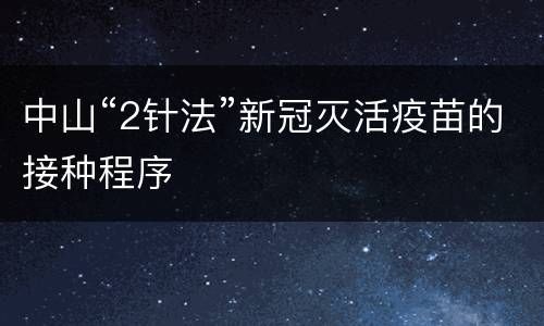 中山“2针法”新冠灭活疫苗的接种程序