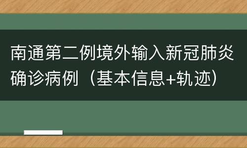 南通第二例境外输入新冠肺炎确诊病例（基本信息+轨迹）