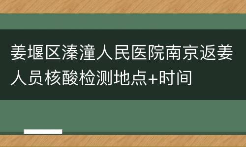 姜堰区溱潼人民医院南京返姜人员核酸检测地点+时间
