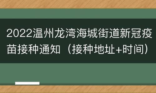 2022温州龙湾海城街道新冠疫苗接种通知（接种地址+时间）