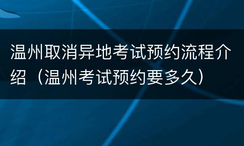 温州取消异地考试预约流程介绍（温州考试预约要多久）