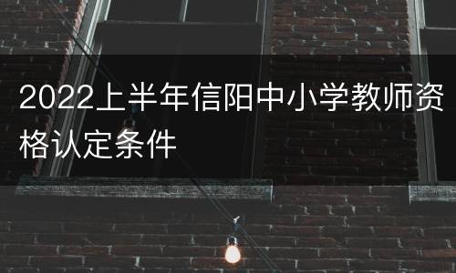 2022上半年信阳中小学教师资格认定条件